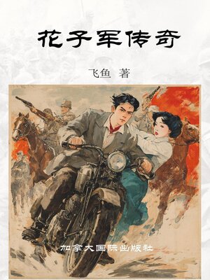 cover image of 花子军传奇